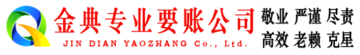 江源金典讨债公司